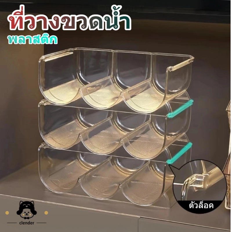 ที่วางขวดน้ำ  พลาสติก ช่องใส่ขวดน้ำ  วางซ้อนกันได้ มี3ช่อง จัดระเบียบขวดไวน์และน้ำ  ช่องวางของอะคริลิค