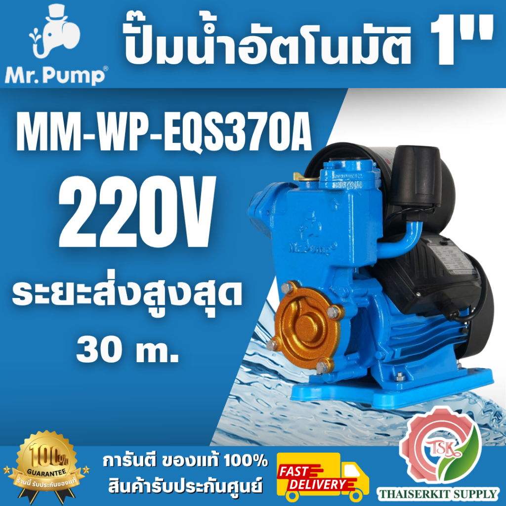 MR.PUMP รุ่น EQS370A ปั๊มอัตโนมัติ (ปั๊มเปลือย) 370 วัตต์ ใบพัดทองเหลืองแท้อย่างดี ทนทาน ยากต่อการเกิดสนิม พร้อมส่ง