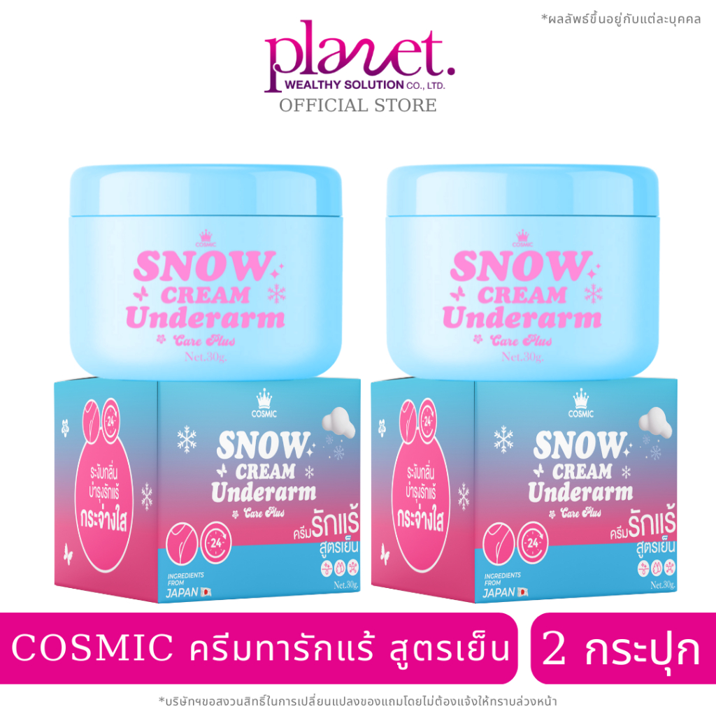 เต่าเย็น เจนิส [ 2 กระปุก ] COSMIC คอสมิค ครีมทารักแร้ สูตรเย็น ระงับกลิ่นกาย 24ชม.