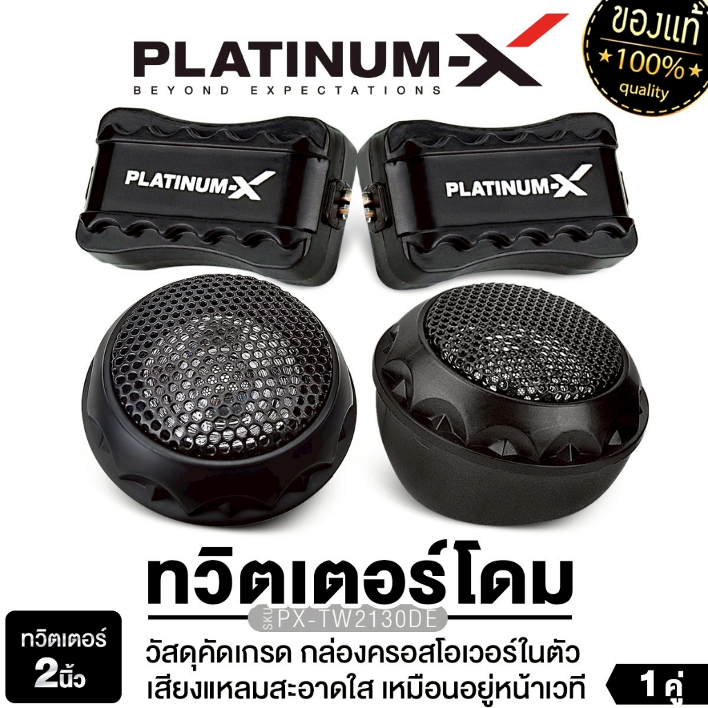 PLATINUM-X ทวิตเตอร์โดม 2 นิ้ว PX-TW2130DE/PX-TW.25NET  แหลม 1คู่ ทวิตเตอร์ เสียงแหลม ลำโพงติดรถ