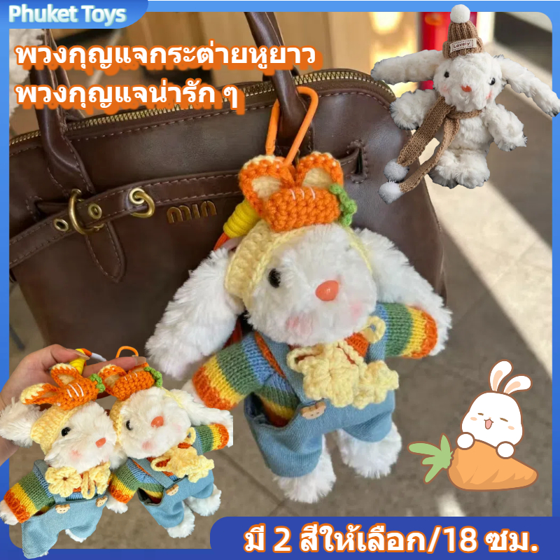 ตุ๊กตากระต่ายหูหิ้ง ของขวัญน่ารัก ตุ๊กตากระต่ายพวงกุญแจ ตุ๊กตากระต่ายจี้ ของขวัญเล็กๆ