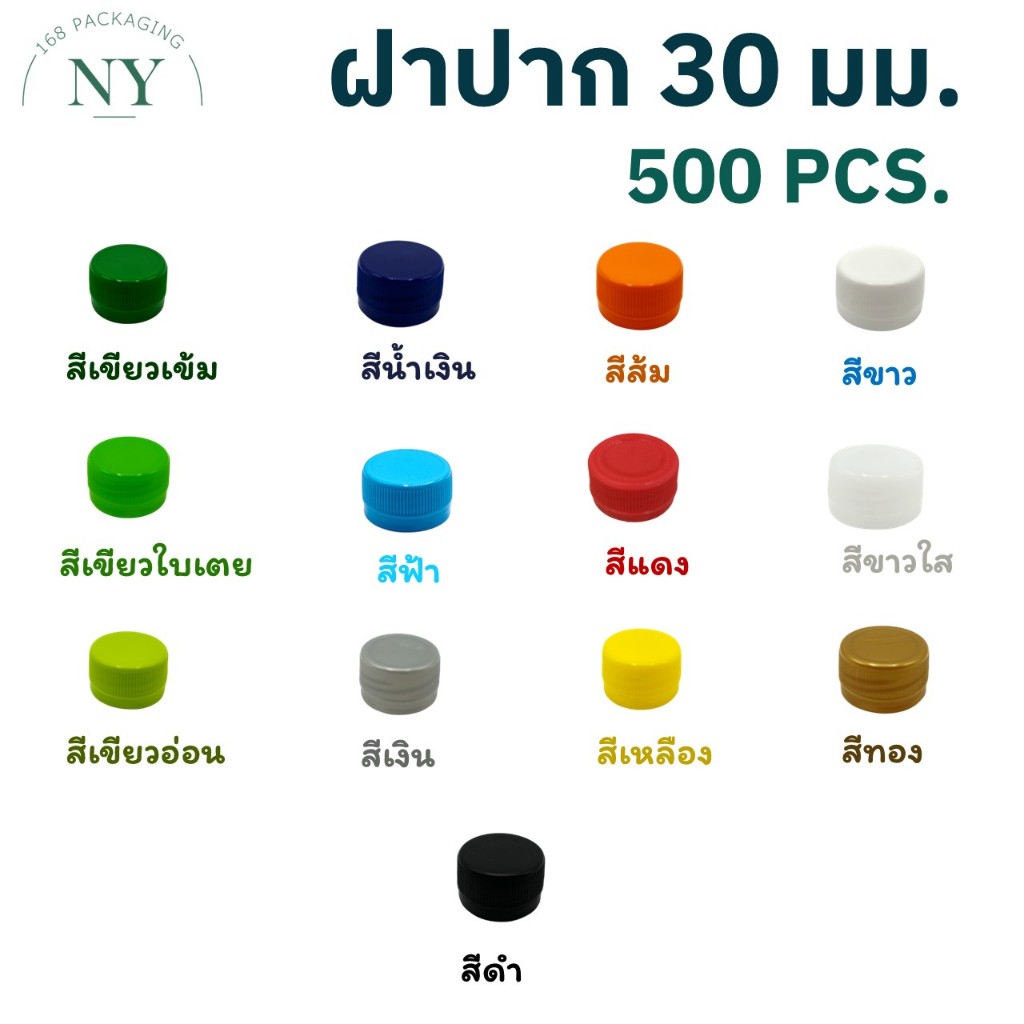 ฝาขวดปาก 30 มม. (500 ฝา) NY168 Packaging