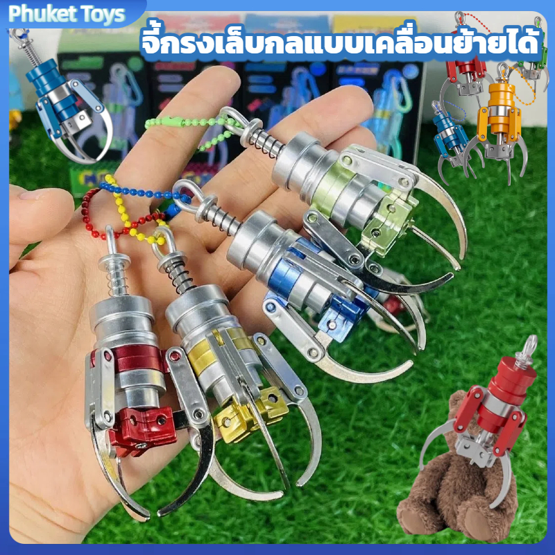 พร้อมส่ง พวงกุญแจ ขาคีบตุ๊กตา ใช้มือกดคีบได้จริง สีน้ำเงิน เข้าท่าล็อค เล่นได้ ตั้งโชว์ได้ น่ารักมาก