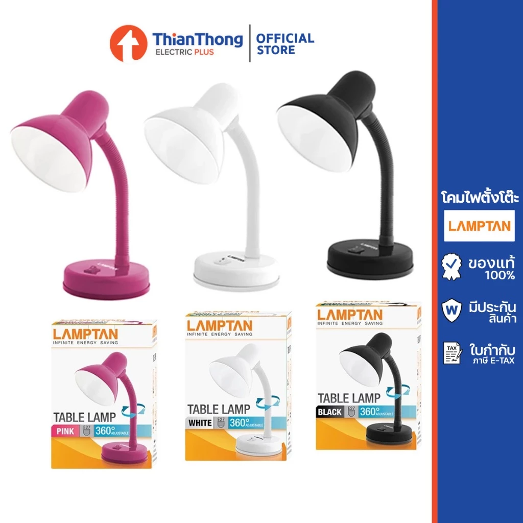 Lamptan โคมไฟอ่านหนังสือ โคมไฟตั้งโต๊ะ หมุนได้ 360 องศา Table Lamp ขั้วเกลียว E27