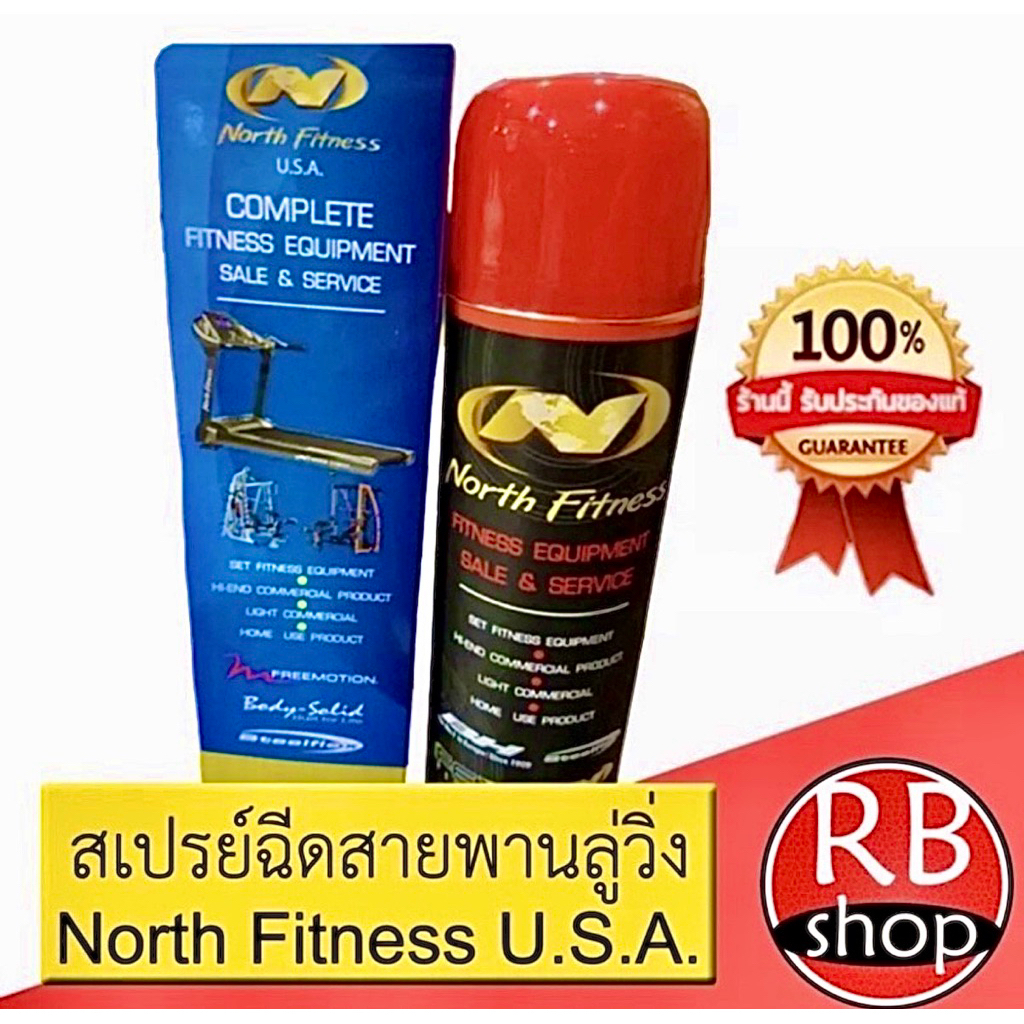 สเปรย์ฉีดสายพานลู่วิ่ง North Fitness U.S.A. สเปรย์ซิลิโคนหล่อลื่นเครื่องออกกำลังกาย