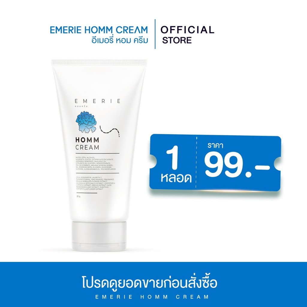 หอมครีม เอ็มเมอรัล หอม ครีม Homm Cream ขนาด 20 กรัม – โปรปัง