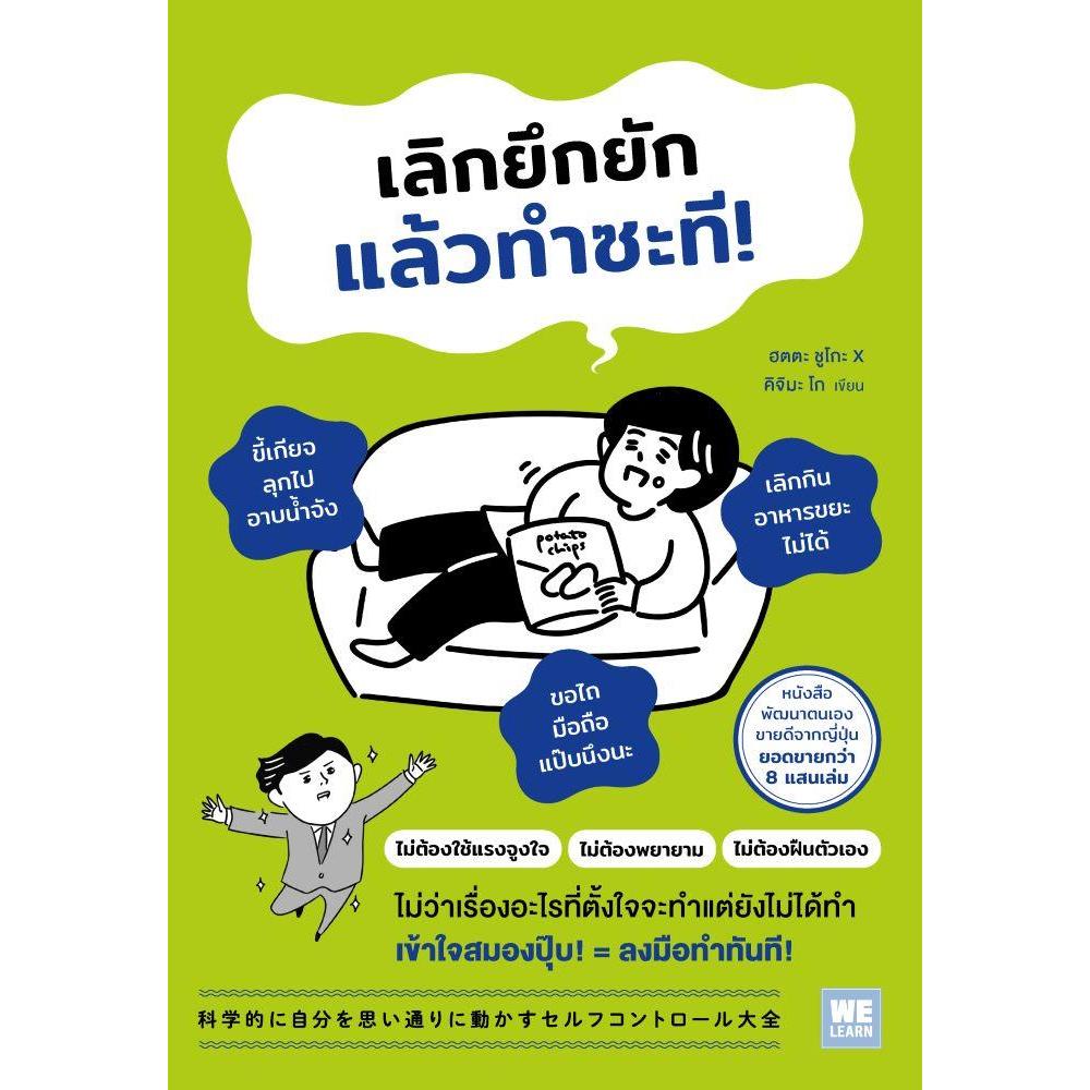 หนังสือ เลิกยึกยักแล้วทำซะที
