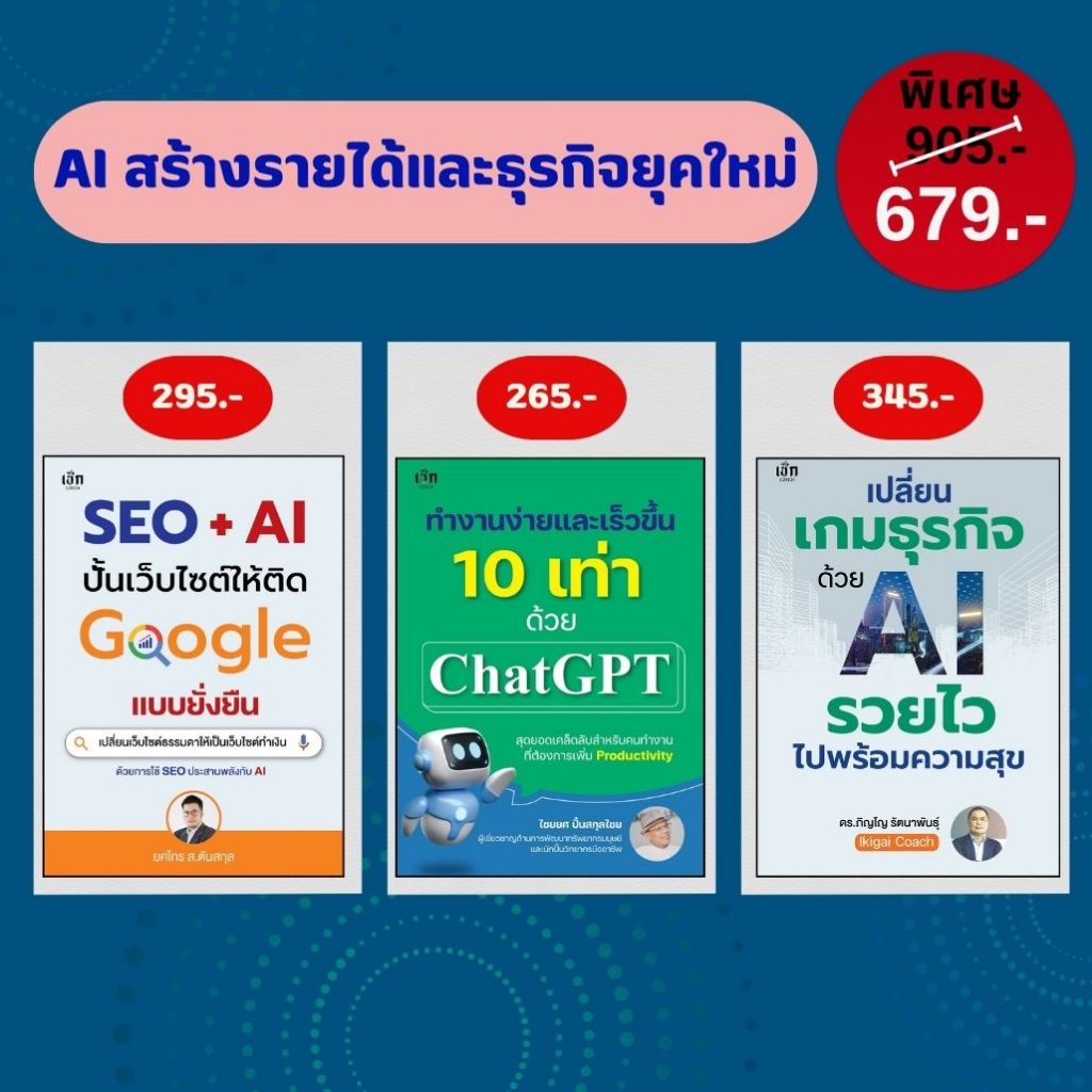 หนังสือชุด AI สร้างรายได้และธุรกิจยุคใหม่