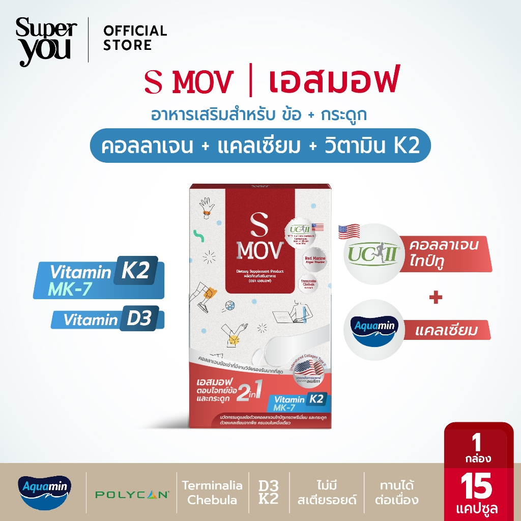 เอสมอฟ (S MOV) วิตามินสำหรับกระดูกและข้อ (คอลลาเจนไทป์ทู Type II + แคลเซียม) - Super You