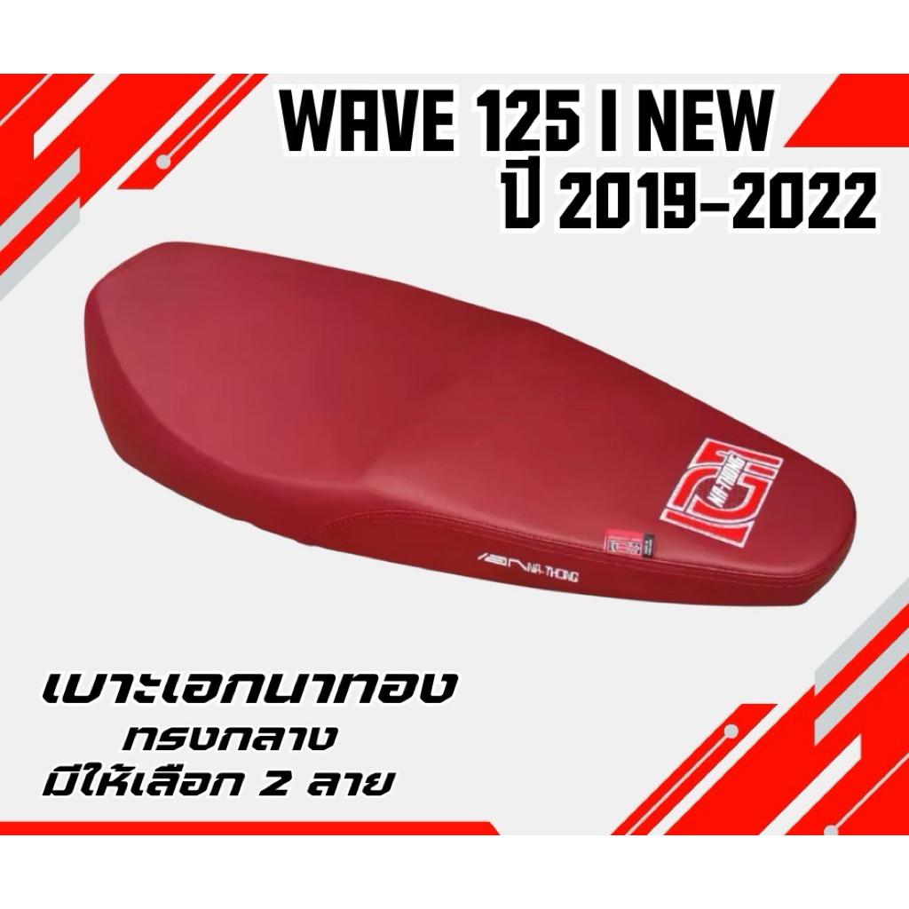 เบาะมอเตอร์ไซค์ WAVE 125i NEW LED ปลาวาฬ สลักสีแดง ปี 2019-2022 ทรงกลาง / เบาะปาดสองตอน เอกนาทอง