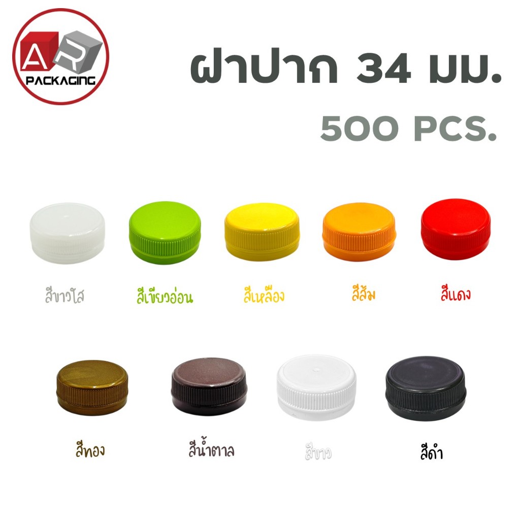 ฝาขวดปาก 34 มม. (500 ฝา)
