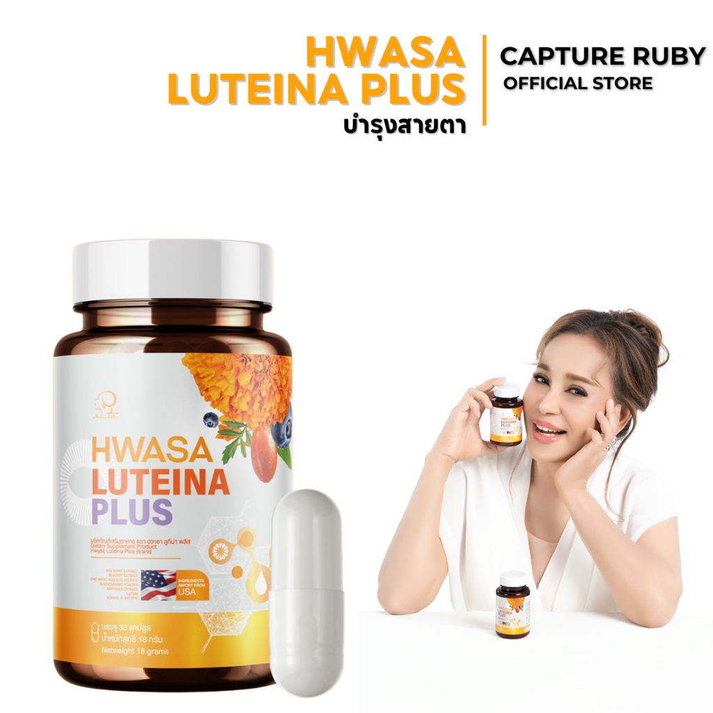 ส่งด่วน ✅ [1 แถม 1] HWASA Luteina Plus ฮวาซา ลูทีน่า พลัส บำรุงสายตา 1กระปุก 30แคปซูล