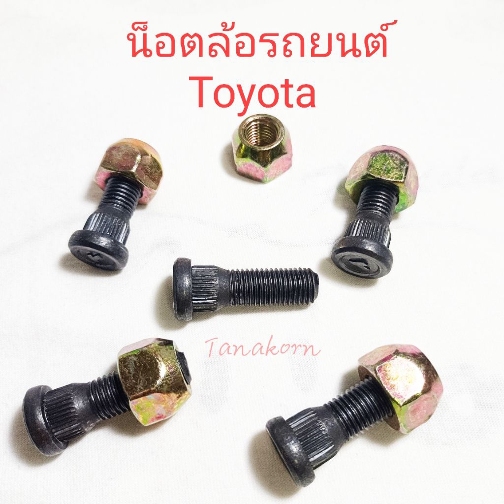 น็อตล้อรถยนต์ Toyota Vigo,Revo,Mighty-X หรือรุ่นอื่นๆทั่วไป (เกลียว 1.5 )