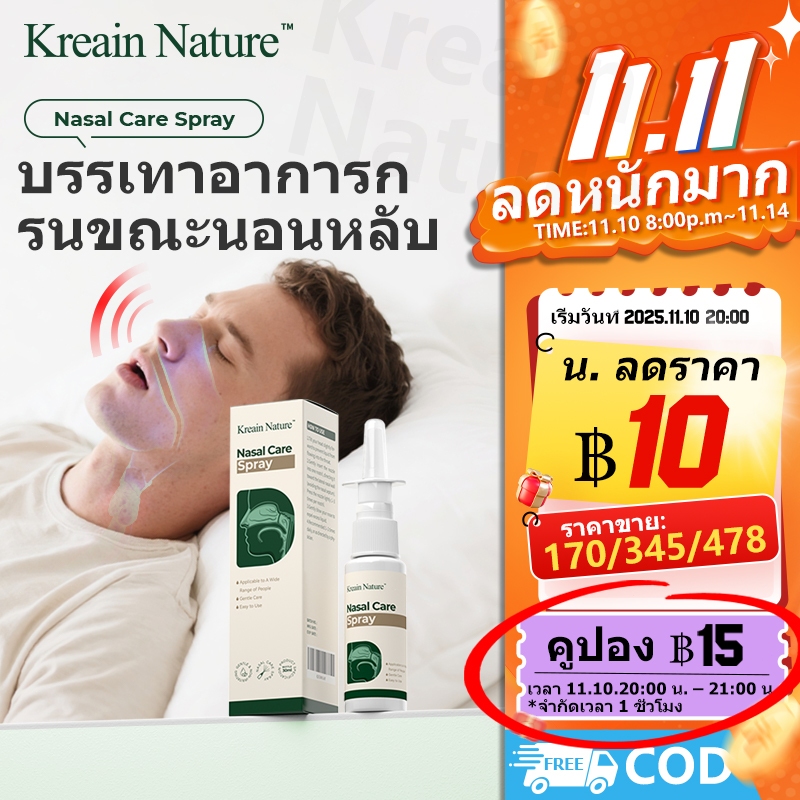Kreain Nature สเปรย์พ่นจมูก บรรเทาอาการกรน ขณะนอนหลับและช่วยลดการอุดตันในจมูก