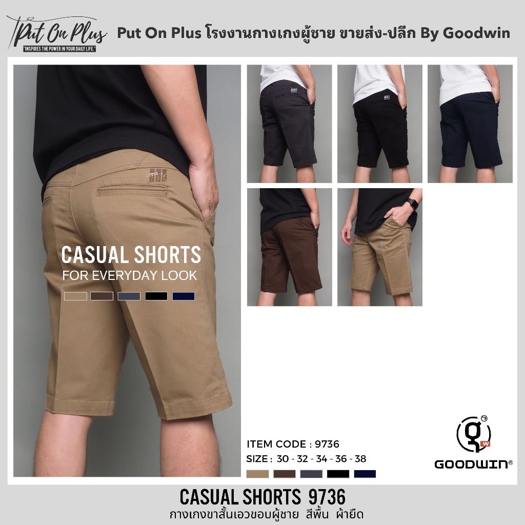 ⚡GW⚡9736 กางเกงขาสั้น ผู้ชาย ผ้ายืด คอตต้อน สีพื้น ยาว 21.5-23 นิ้ว ไซส์ 30-38 Goodwin Brand