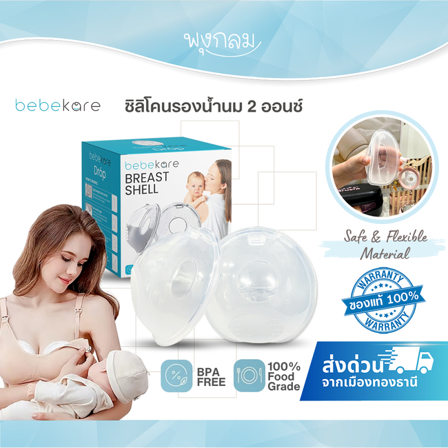BEBEKARE DROP ซิลิโคนรองน้ำนม 2 ออนซ์ ซิลิโคน Food Grade