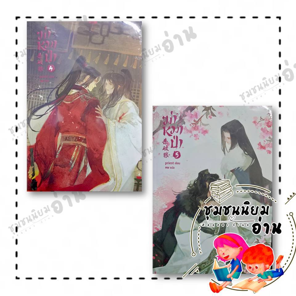 หนังสือ ฆ่าหมาป่า เล่ม 1-2-3-4-5 ผู้เขียน: Priest (พีต้า)  : เซ้นส์บุ๊ค พับลิชชิ่ง/SENSE BOOK : 114230
