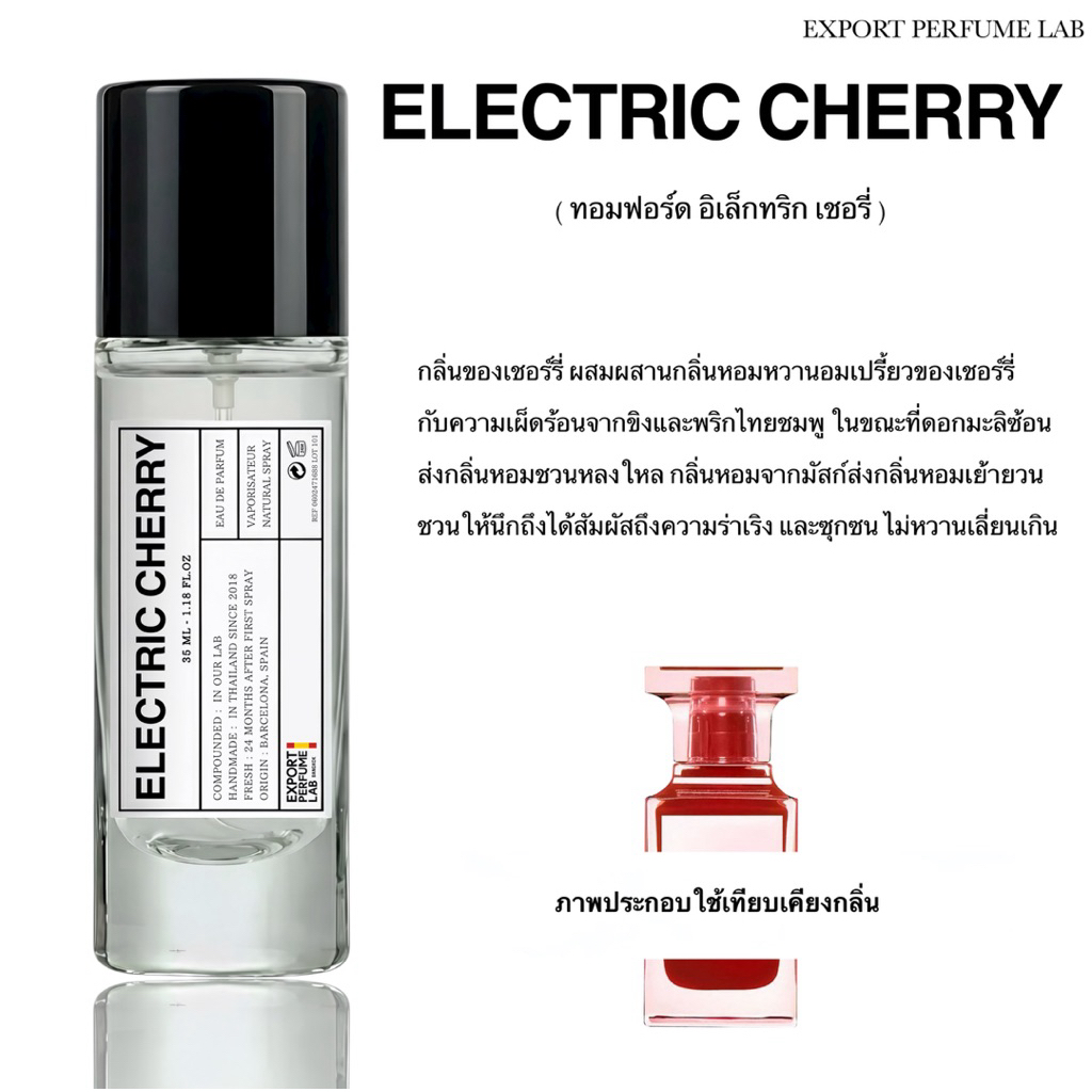 น้ำหอม Export Perfume Lab นำเข้าจากยุโรป กลิ่น Electric Cherry