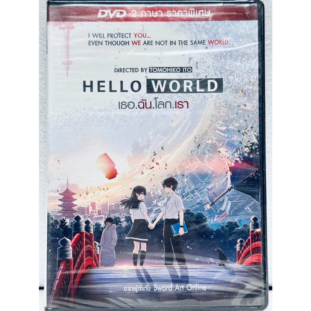 DVD 2 ภาษาราคาพิเศษ : Hello World (2019) เธฮฉันโลกเรา Japanese Animation Cartoon การ์ตูนญี่ปุ่น