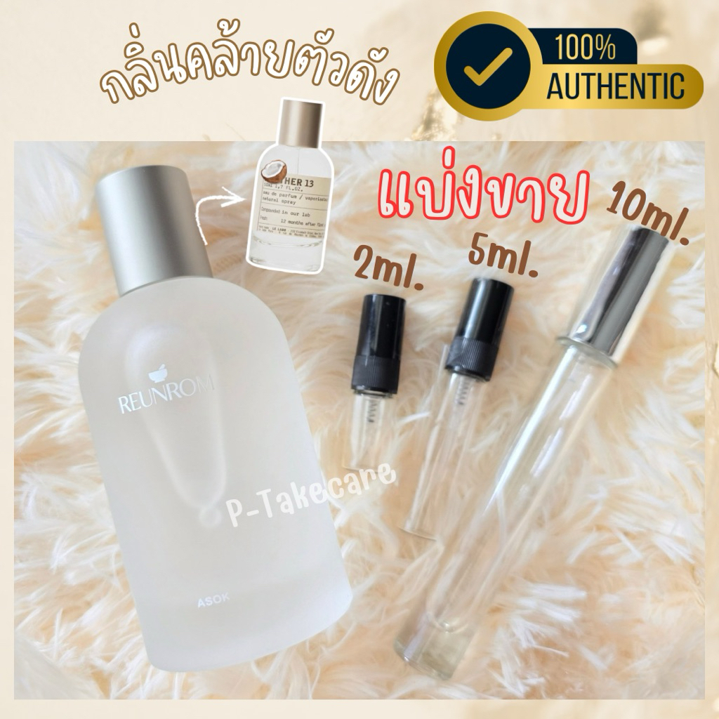 Reunrom Perfume - Asok รื่นรมย์ อโศก [น้ำหอมแท้แบ่งขาย]