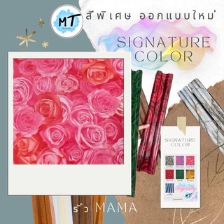 รั้ว MAMA มาม่า สีพิเศษ(04) Signature color.