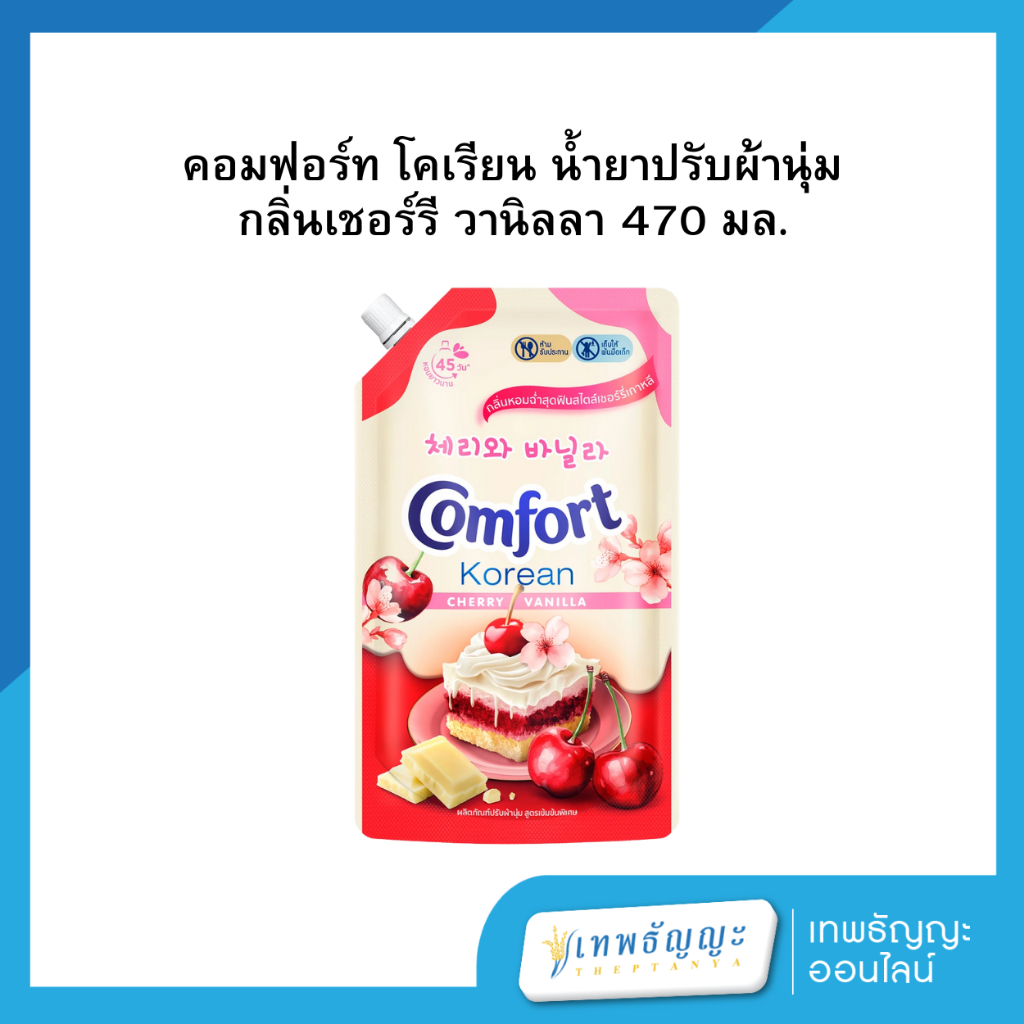 คอมฟอร์ท โคเรียน น้ำยาปรับผ้านุ่ม กลิ่นเชอร์รี วานิลลา 470 มล.