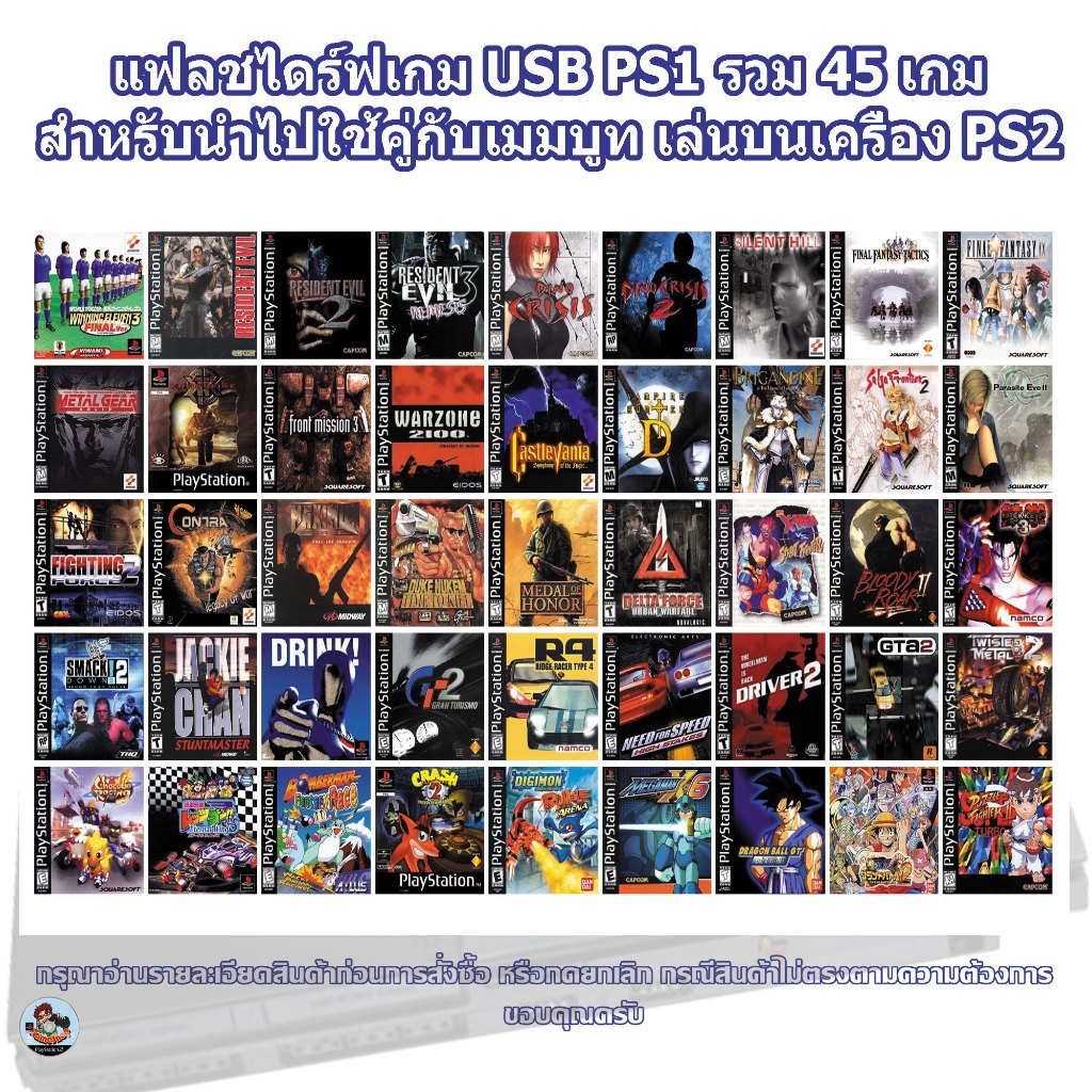แฟลชไดร์ฟรวมเกม PS1 เล่นบน PS2 ต้องใช้คู่กับเมมบูทแบบ PS2&PS1 และแบบเสียบเล่นบนคอม โน๊ตบุ๊คได้เลย