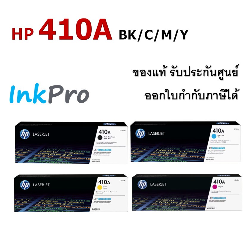 HP 410A ตลับหมึกโทนเนอร์ ของแท้ (CF410A / CF411A / CF412A / CF413A)