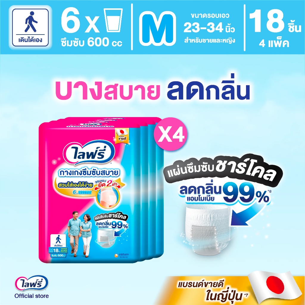 Lifree ไลฟ์รี่ ผ้าอ้อมผู้ใหญ่ กางเกงซึมซับสบาย ไซส์ M 18 ชิ้น (1 ลัง 4 แพ็ค)