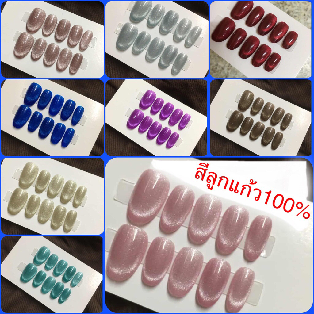 เล็บปลอมเจลสีลูกแก้ว (พรีรอ1-2วัน) เล็บปลอมสีเจล สีลูกแก้วแท้100% ฟรีกาว+ตะไบ
