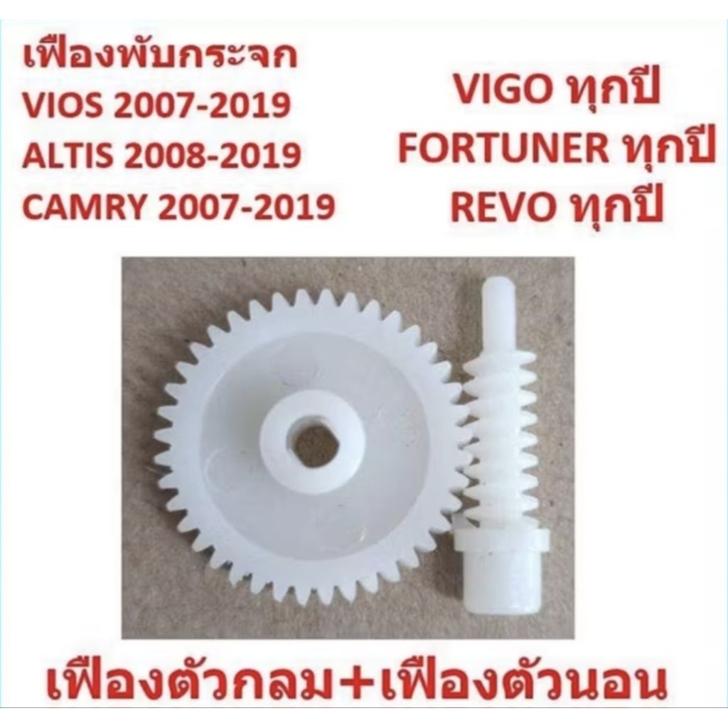 ราคาต่อคู่) เฟืองพับกระจกมองข้าง TOYOTA COROLLA  ALTIS ปี 2008 2009 2010 2011 2012 2013 2014 2015 2016 2017 2018 2019