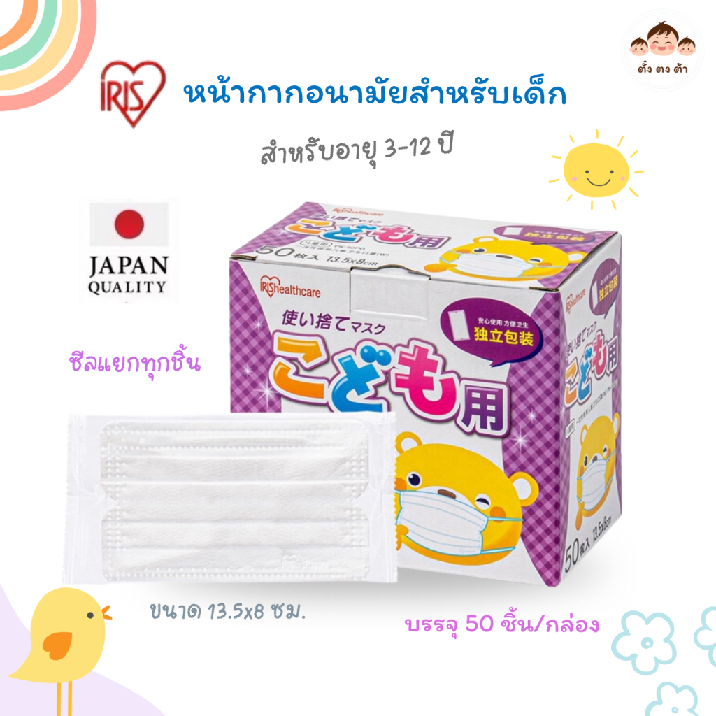 🧸 หน้ากากอนามัยสำหรับเด็ก IRIS Healthcare รุ่น PK-50PG (บรรจุ 50 ชิ้น/กล่อง) แบบแยกซอง กล่องม่วง