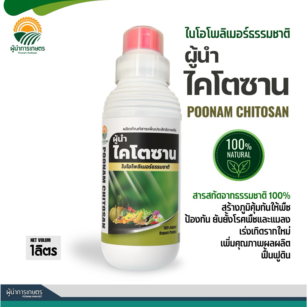 ผู้นำ ไคโตซาน (Poonam Chitosan) สูตรพืช สร้างภูมิคุ้มกัน ยับยั้งโรคพืชและแมลง เร่งราก แตกยอดดี ฟื้นฟูดิน