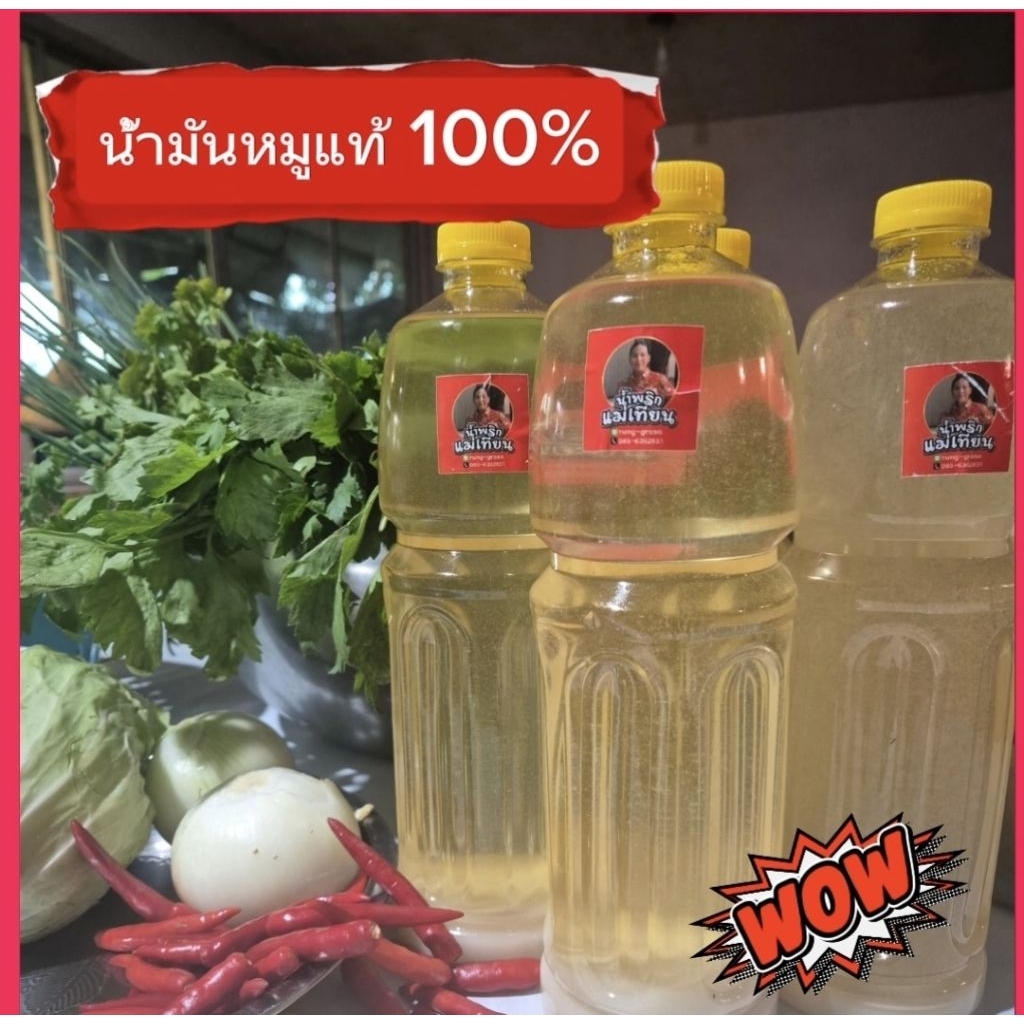 น้ำมันหมูแท้ 100%ขนาด1ลิตร
