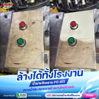 FC-011 น้ำยาขจัดคราบ ขนาด1L