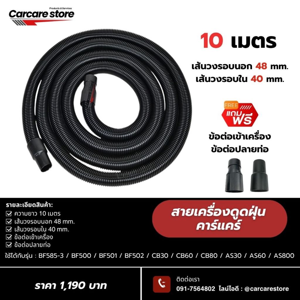 สายดูดฝุ่นแท้สำหรับเครื่องดูดฝุ่นคาร์แคร์ เส้นรอบวงนอก 48 mm. เส้นรอบวงใน 40 mm.