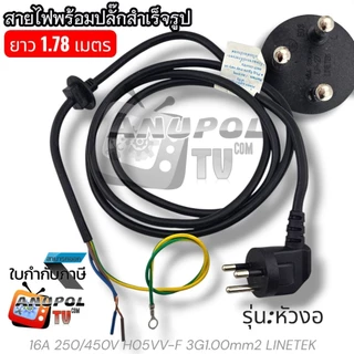 สายไฟ + ปลั๊กไฟ 2.5, 5 เมตร เครื่องซักผ้า กันน้ำ อะไหล่เครื่องซักผ้า