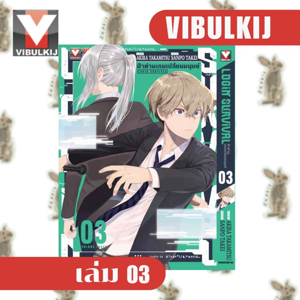 LOGIN SURVIVAL ฝ่าด่านเกมเปลี่ยนมนุษย์ [หนังสือการ์ตูน]