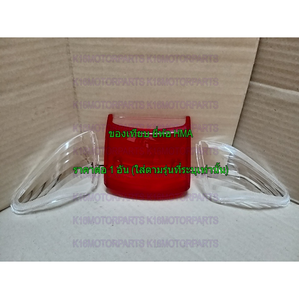 ฝาไฟท้าย+เลี้ยว WAVE 110S 2001-2004 # ทั้งชุด รุ่นท้ายมน # HMA # 4024-055-ZRD