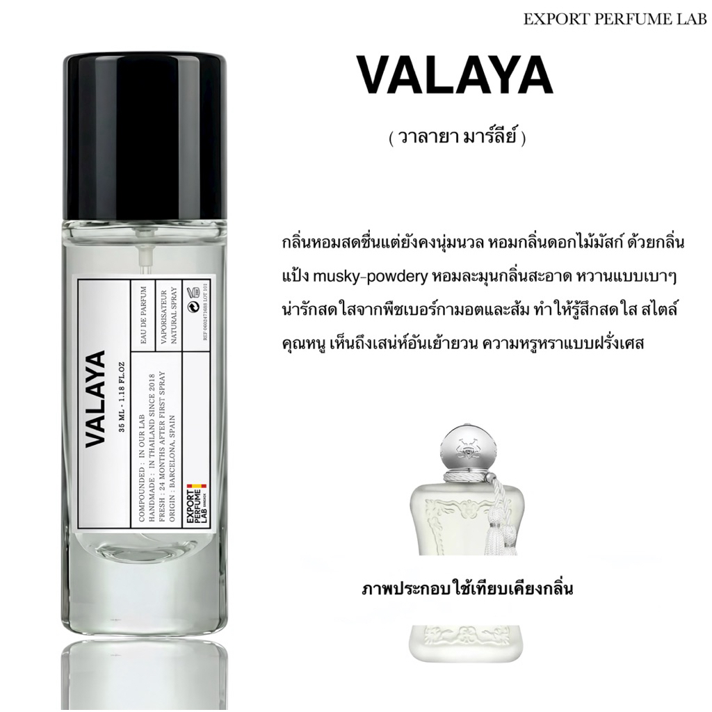 น้ำหอม Export Perfume Lab นำเข้าจากยุโรป กลิ่น Valaya
