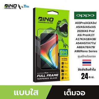 Dino ฟิล์มกระจก ใส เต็มจอ Oppo A3/A3Pro/A5/A5Pro/A9/A17/A18/A38/A54/A57/A60/A78/A79/A98/Reno/FindX