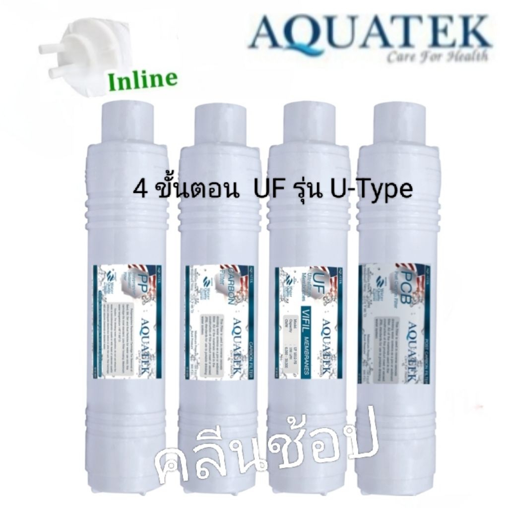 ไส้กรองน้ำ UF 4 ขั้นตอน Aquatek U-Type