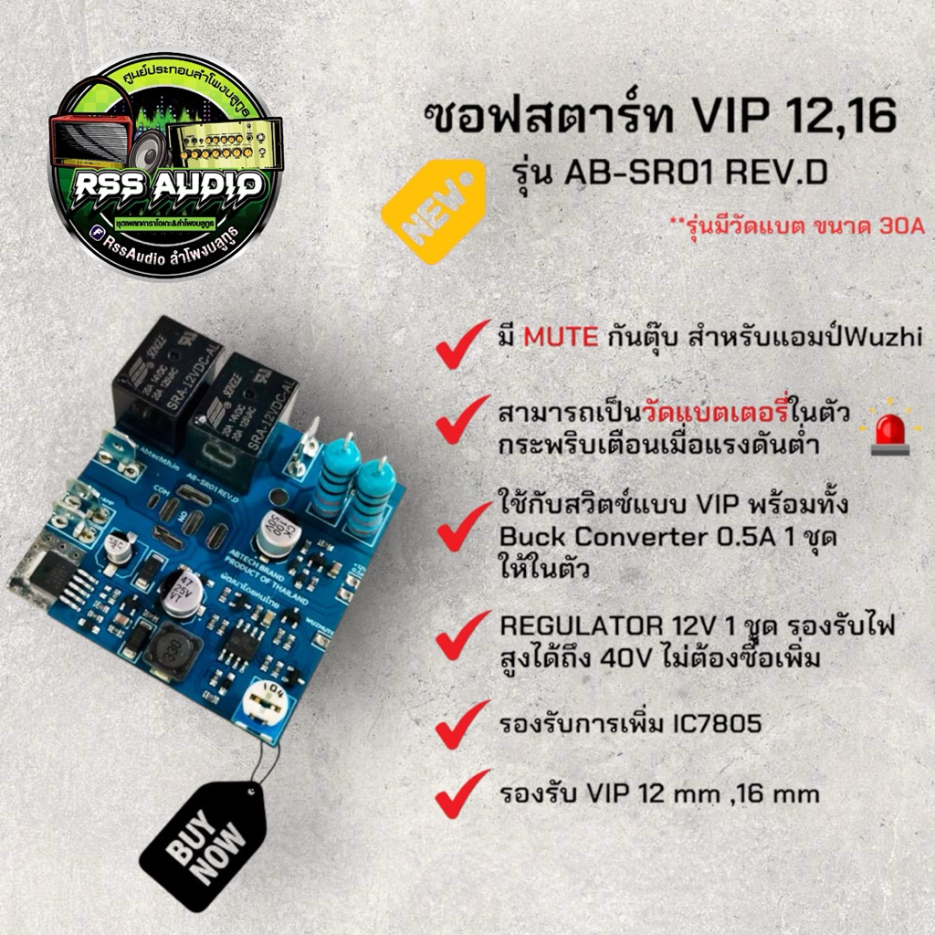 ซอฟท์สตาร์ทรุ่น มีวัดแบต ใช้สวิท VIP 12 ,16mmได้ รีเลย์คู่30A