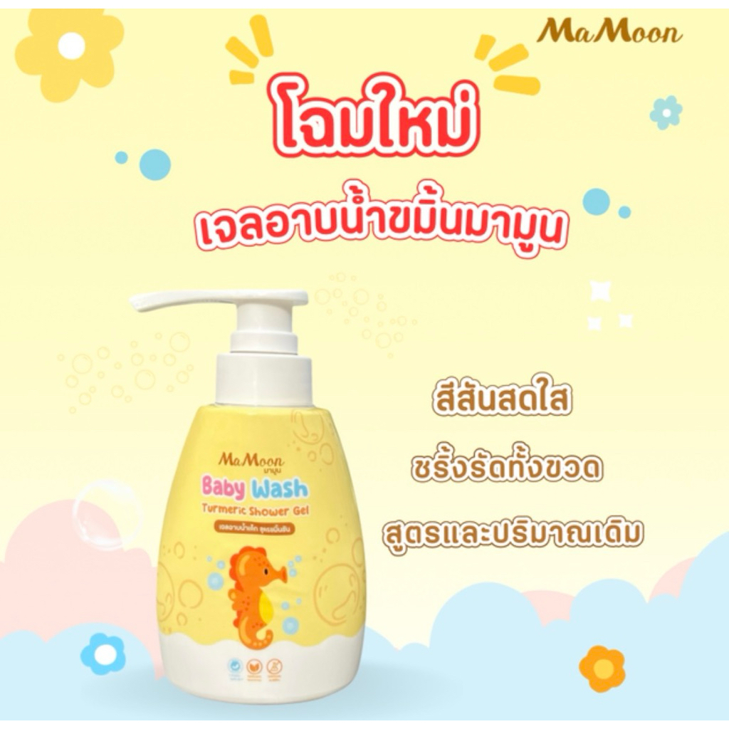 [ โปรโมชั่น ] เจลอาบน้ำเด็กมามูน Mamoon baby Tumeric shower gel สูตรขมิ้นชัน แอนตี้แบคทีเรีย สูตรอ่อนโยน
