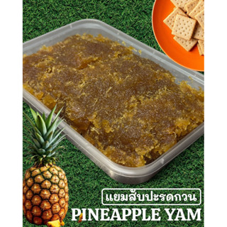 แยมสับปะรด กวน🍍1กล่อง500กรัม ไส้สับปะรด สับปะรดกวน สำหรับทำไ…