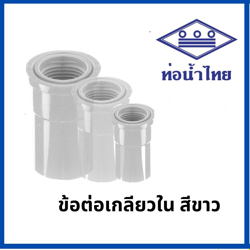 ท่อพีวีซี ข้อต่อเกลียวใน สีขาว PVC ท่อนํ้าไทย ทุกขนาด ( ขาว )