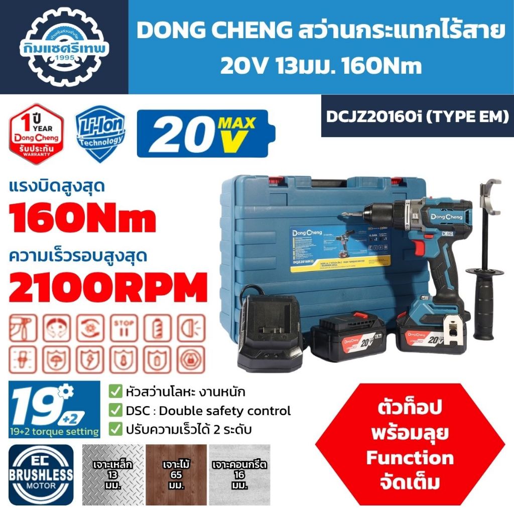 DONG CHENG  สว่านกระแทกไร้สาย 3 ระบบ 20V 13MM 160Nm รุ่น DCJZ20160i