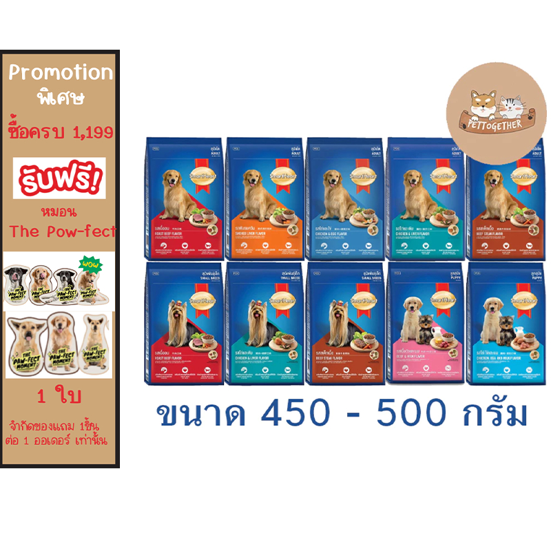 อาหารสุนัข สมาร์ทฮาร์ท Smartheart ขนาด 450-500 g.