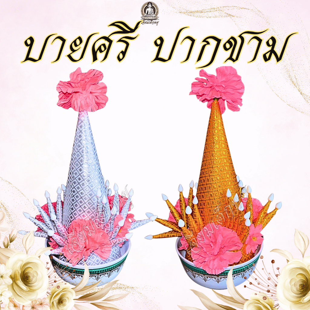 บายศรีปากชาม สีเงิน สีทอง สำหรับงานพิธี บูชาสิ่งศักสิทธิ์ (คู่)