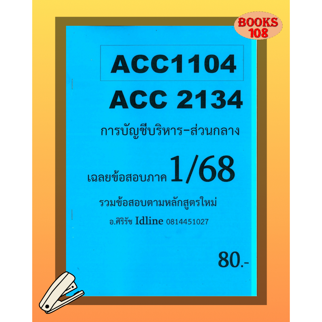 ชีทเฉลยข้อสอบ ACC1104 ACC2134 การบัญชีบริหาร (ข้อสอบอัตนัย) อ.ศิริรัช ภาค 1/68